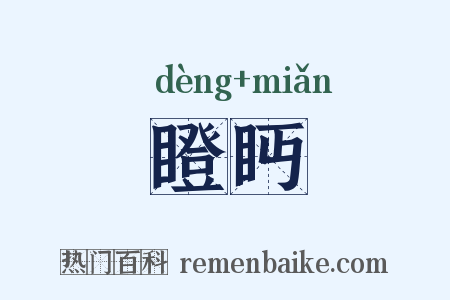 瞪眄是什么意思的图片